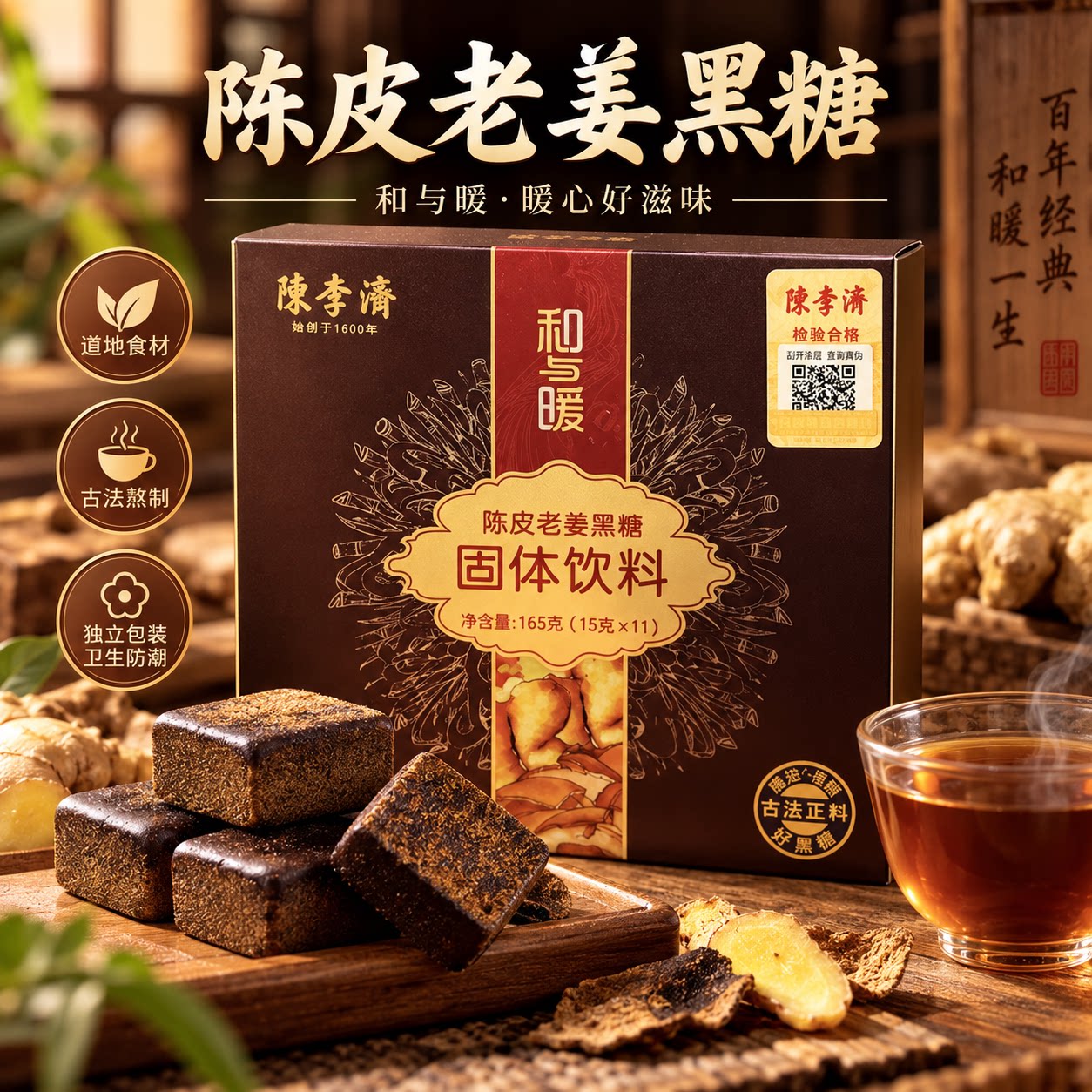 陈李济陈皮老姜黑糖固体饮料