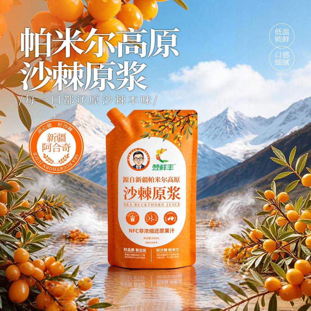 棘鲜丰沙棘原浆新疆帕米尔高原特色NFC非浓缩果汁500ml/袋