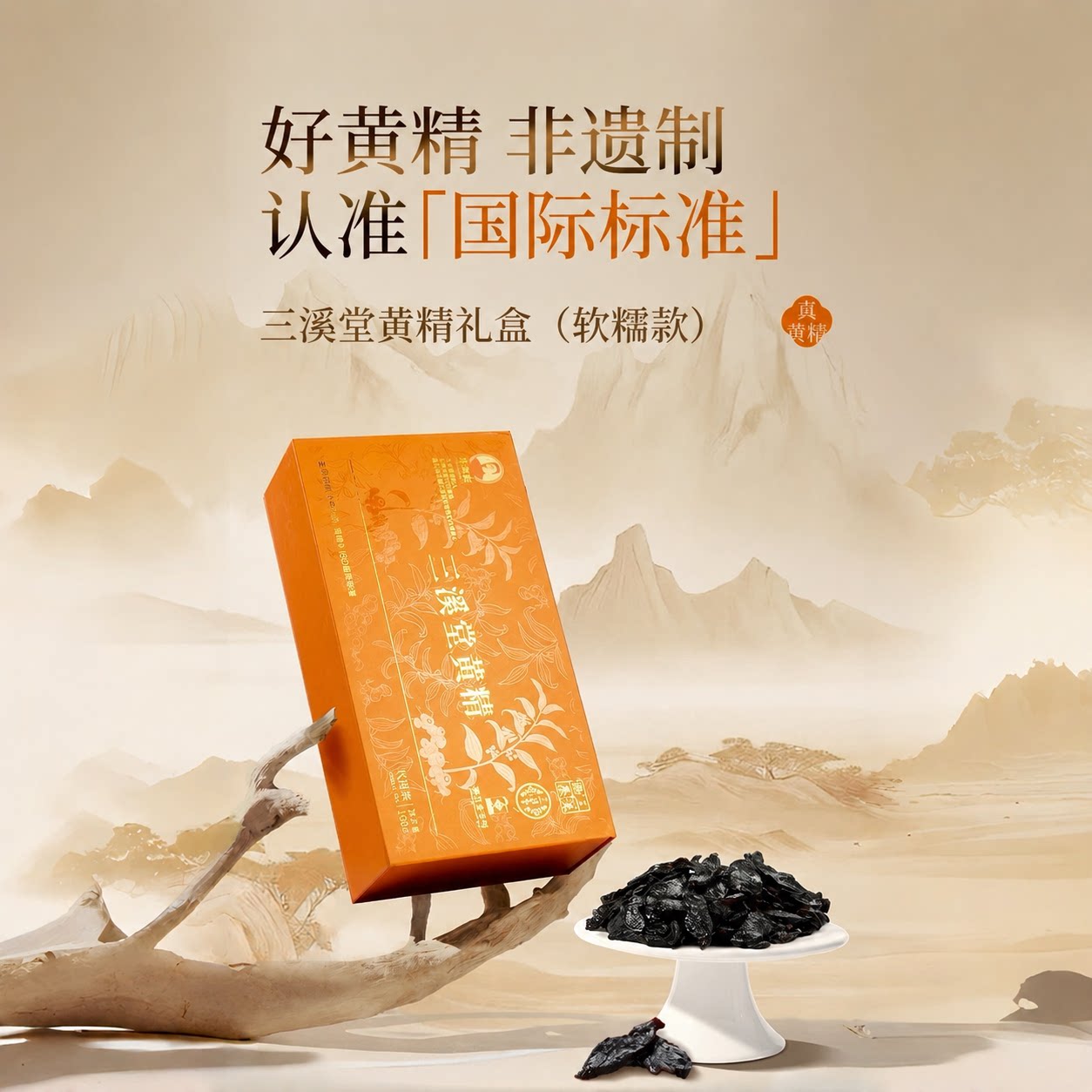 三溪堂黄精软糯款非遗工艺0添加