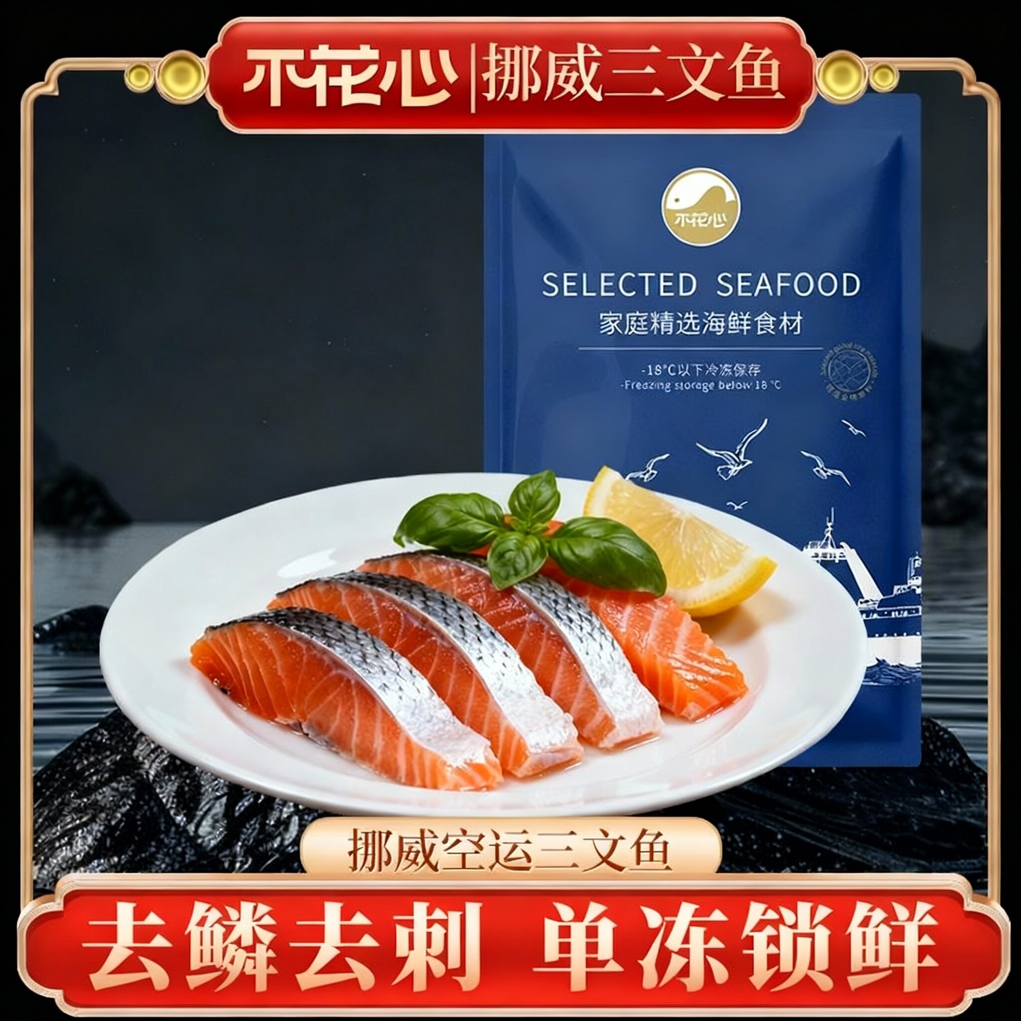 不花心挪威进口三文鱼冷冻鱼片食材新鲜高端刺身专用家庭装