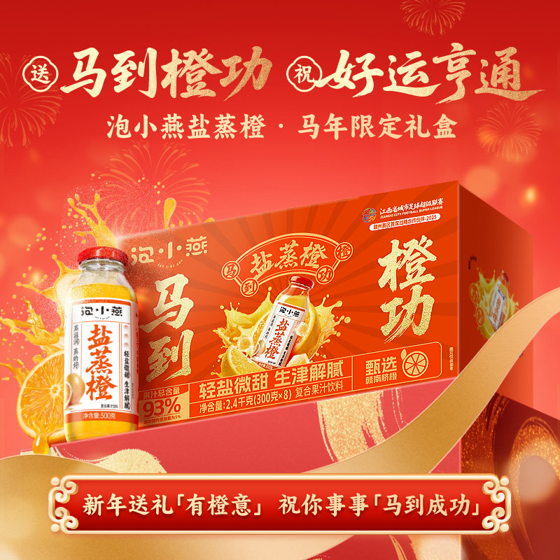 泡小燕盐蒸橙复合果汁马到橙功江西橙子即食300g/瓶