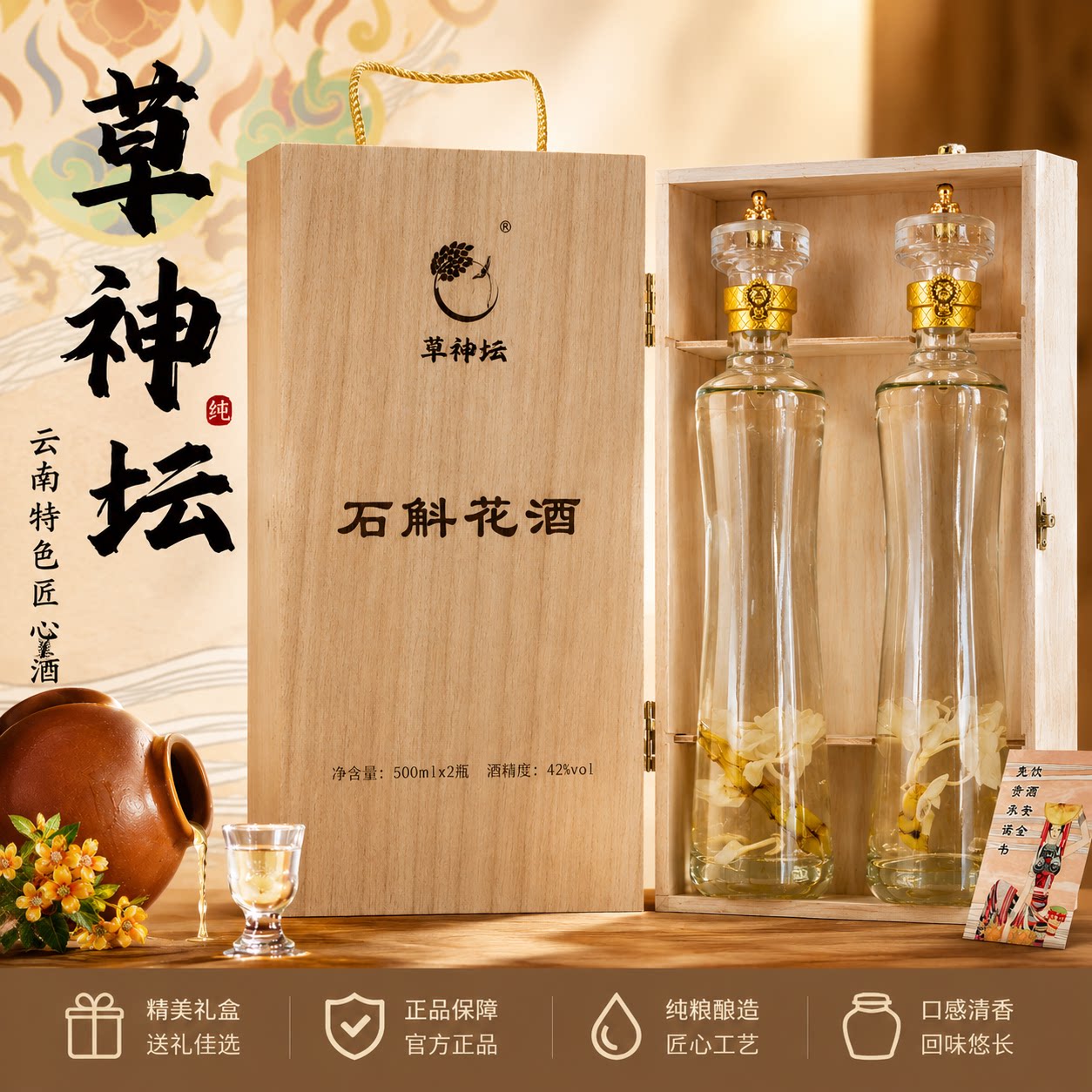 草神探活性酒石斛花酒礼盒装云南特色送礼佳品2瓶500ml/瓶