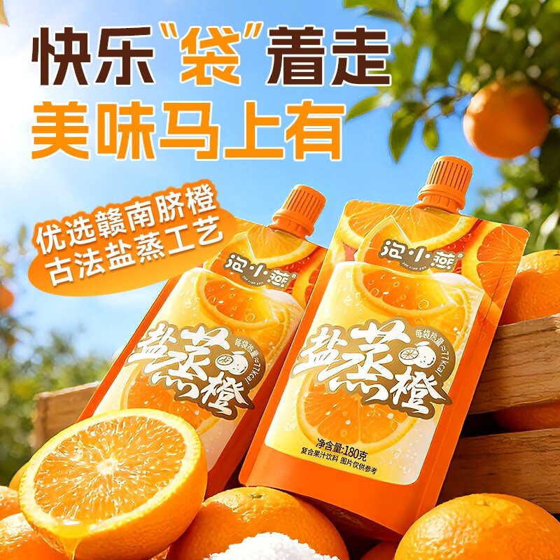 泡小燕盐蒸橙汁优选赣南脐橙古法盐蒸工艺地方特色180g/袋