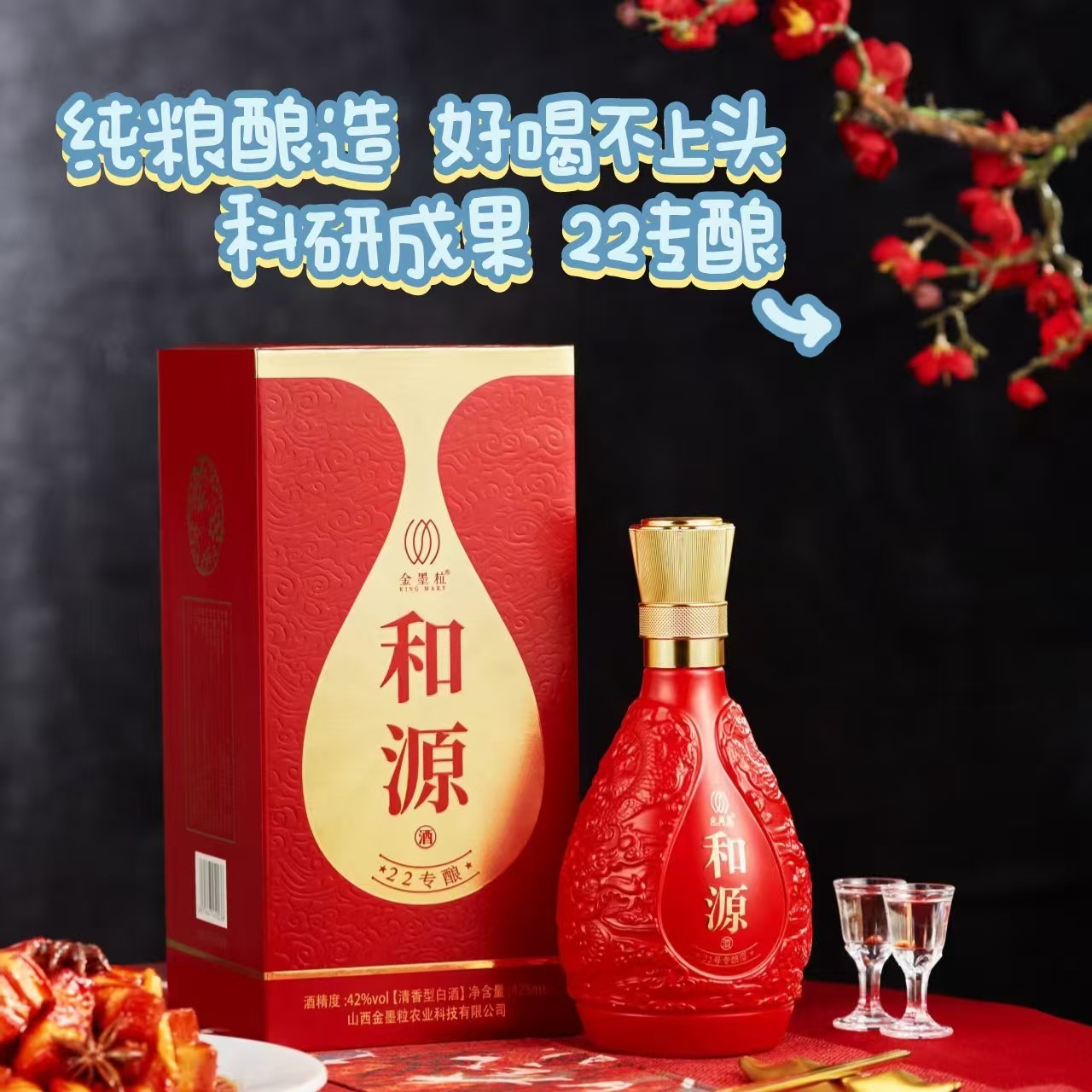 金墨粒和源专酿高粱酒清香型高端白酒42度山西农大培育