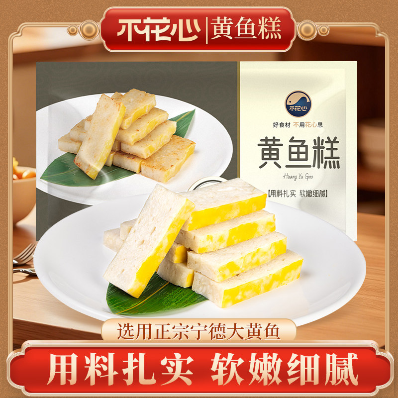 不花心黄鱼糕选用宁德大黄鱼