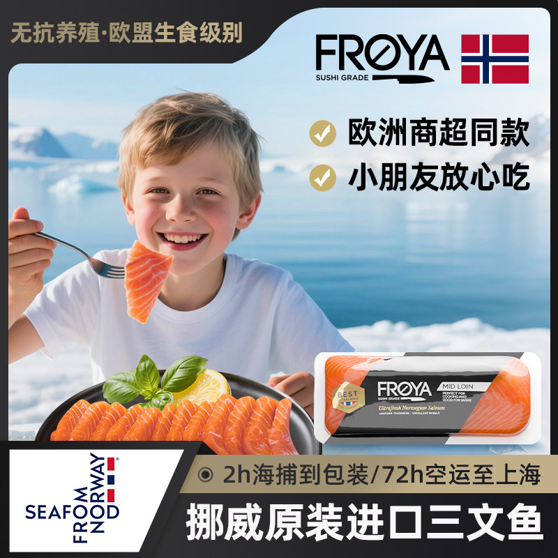 FROYA弗罗亚挪威三文鱼刺身原装进口欧盟生食级别香煎300g/盒