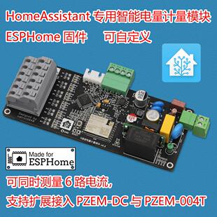 6路高精度电量计量模块智能电表ESPhome固件支持HomeAssistant