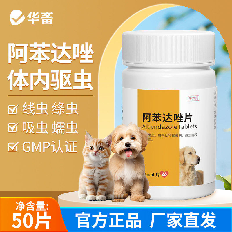 华畜猫狗体内驱虫药阿苯达唑50片