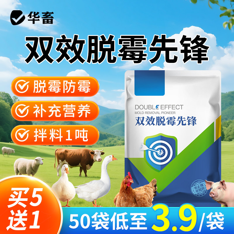 华畜双效脱霉先锋生物脱霉剂兽用猪牛羊鸡鸭鹅鸽子鸟用玉米脱霉净