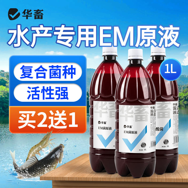 华畜em菌原液水产养殖专用鱼塘鱼用益生菌肥水培藻枯草芽孢杆菌液,畜牧/养殖物资,饲料添加剂,淘宝优惠券,粉丝福利购,淘宝优惠卷