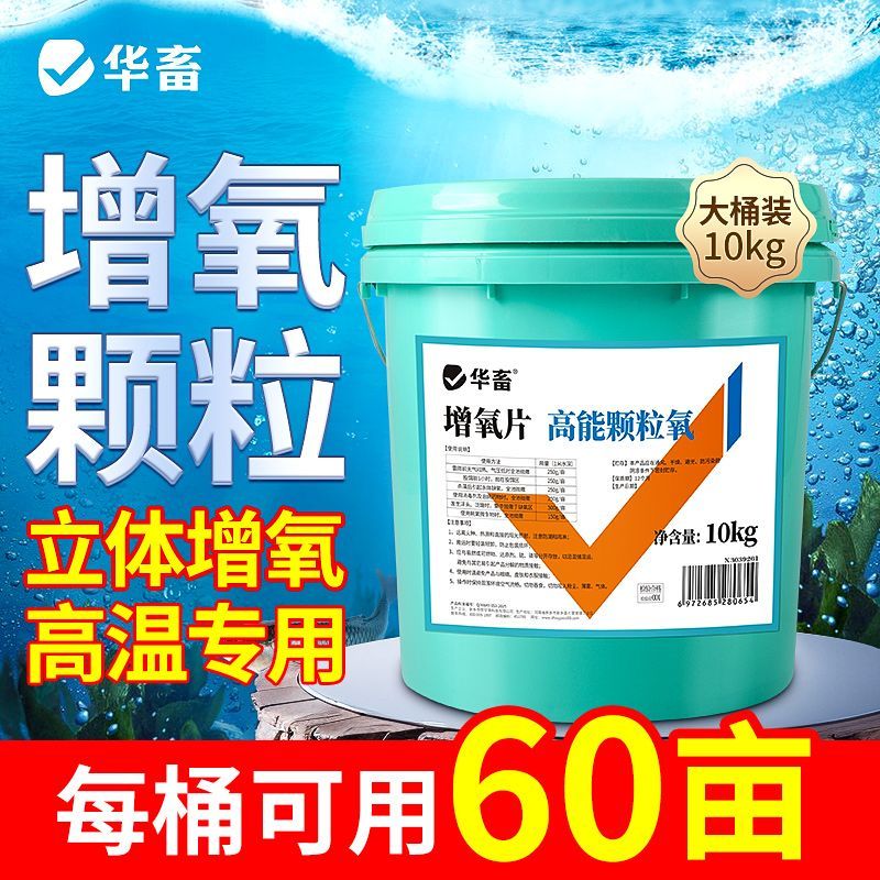 华畜高能颗粒氧鱼塘增氧颗粒水产养殖养鱼专用高溶氧缓释增氧片粒