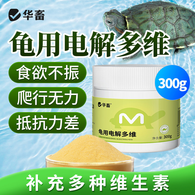 华畜龟用电解多维乌龟多维电解质专用维生素营养液补充剂黄芪多糖