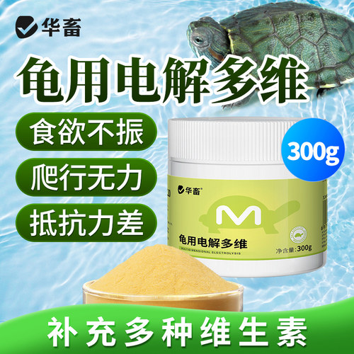 华畜电解多维电解质乌龟专用