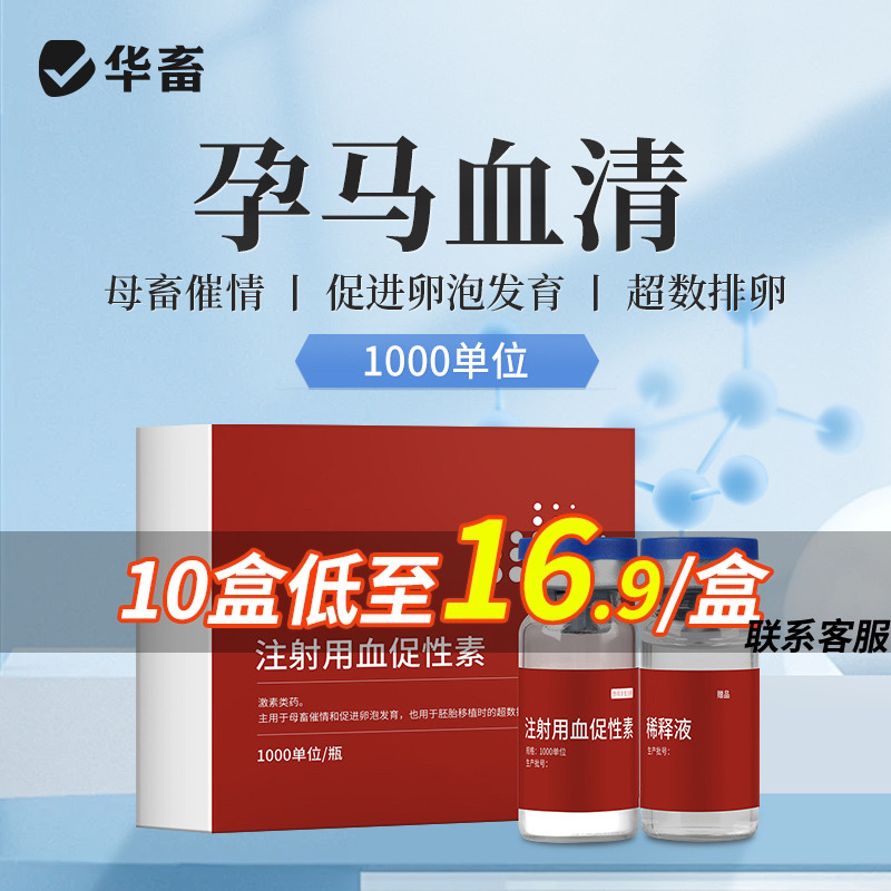 华畜孕马血清兽用注射用血促性素猫狗猪牛羊发情针剂母畜促排兽药