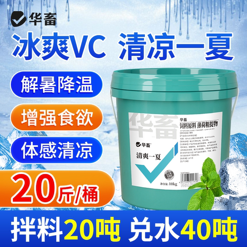 亏钱冲量华畜兽用清凉一夏冰爽vc