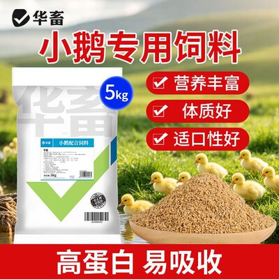 华畜小鹅专用饲料幼鹅苗育雏饲料