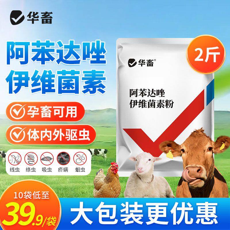 华畜阿苯达唑伊维菌素粉兽用猪牛羊用驱虫药孕畜可用体内外打虫药