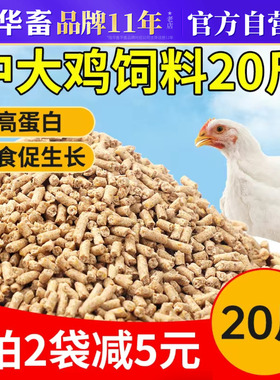 华畜正品大鸡饲料芦丁鸡饲料小鸡饲料产蛋饲料卢丁雏鸡官方旗舰店