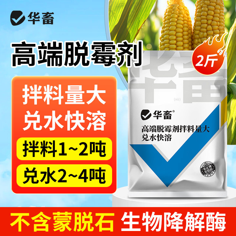 华畜高端脱霉剂兽用猪牛羊鸡鸭鹅鸽生物脱霉净水溶脱霉素孕畜可用