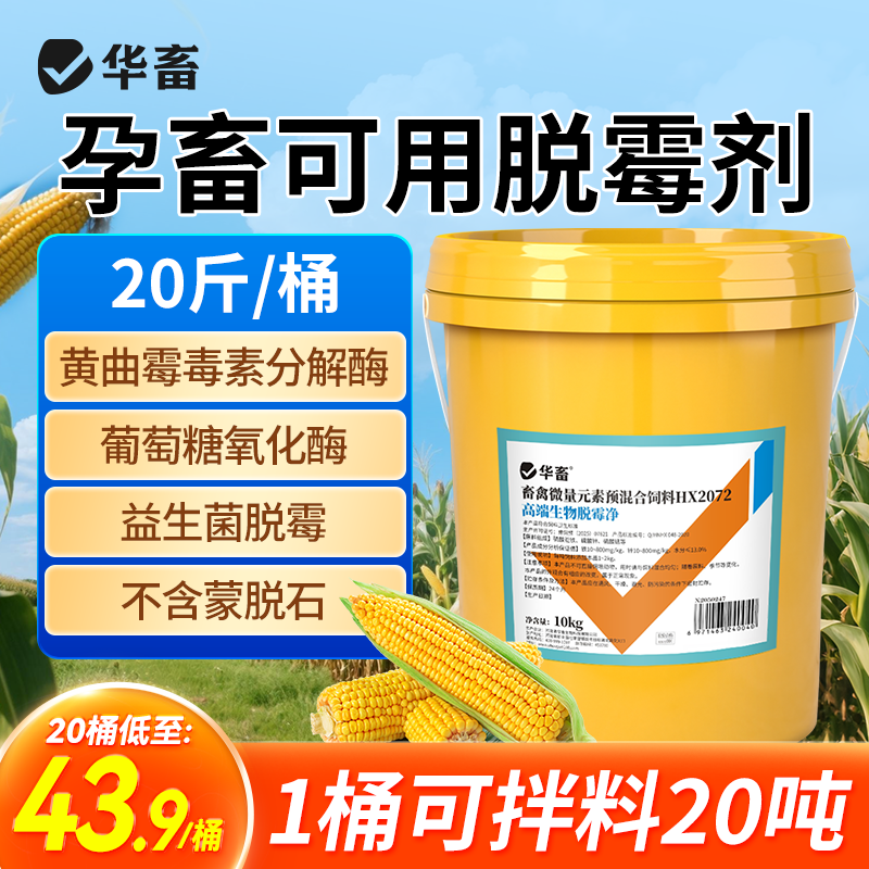 华畜生物脱霉剂正品兽用孕畜可用