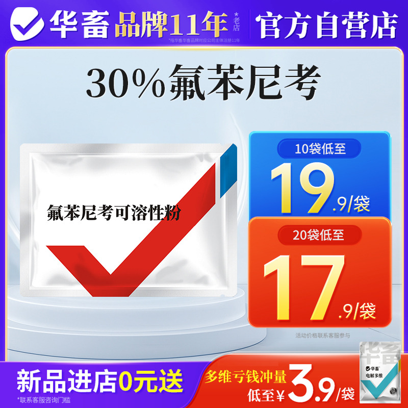 华畜30%氟苯尼考可溶性粉兽用