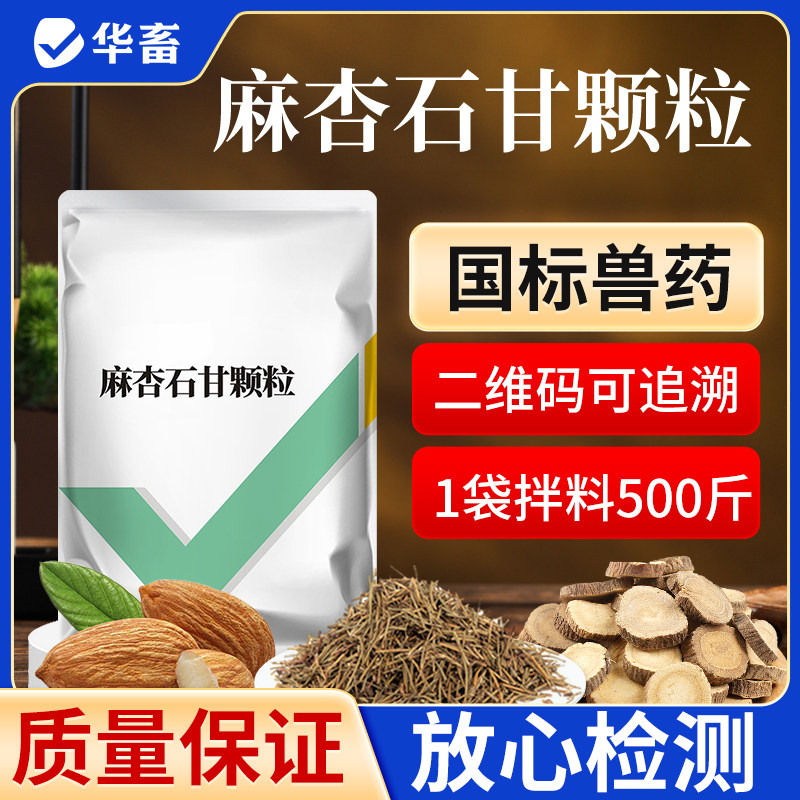 华畜兽药麻杏石甘散颗粒兽用猪牛羊鸡鸭咳嗽呼噜呼吸道感染喘气药