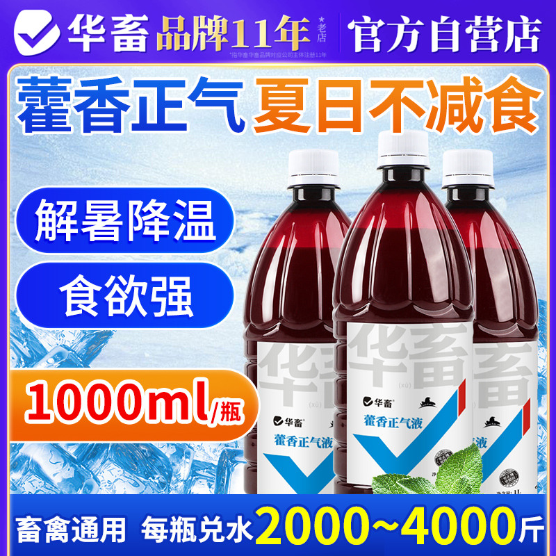 华畜藿香正气液兽用解暑增食大瓶