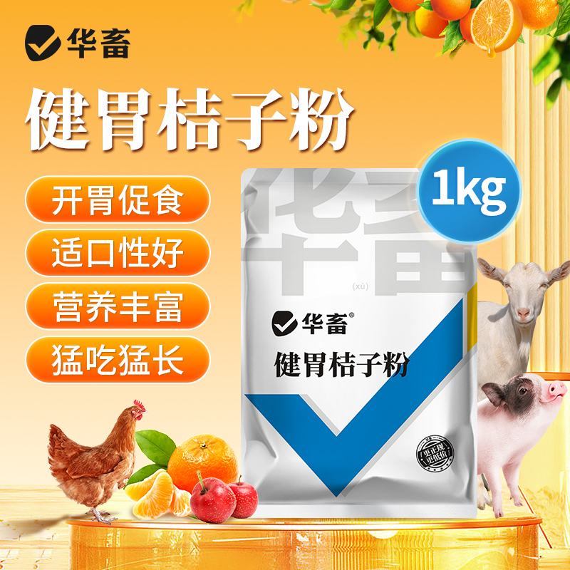 华畜健胃桔子粉维生素开胃健胃促食猪牛羊禽用催肥调理肠胃促生长