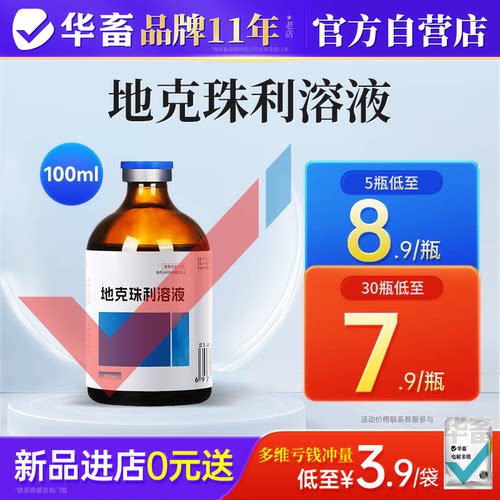 华畜兽药地克珠利溶液鸡球虫药