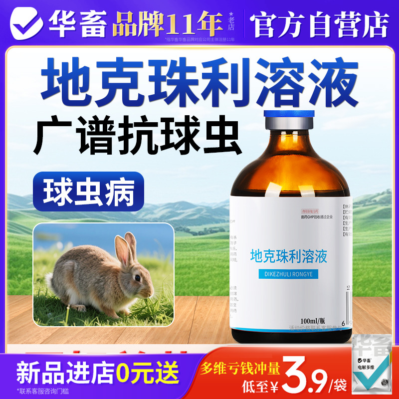 华畜兽药地克珠利溶液鸡球虫药