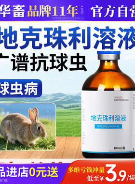 华畜兽药地克珠利溶液小鸡兔子球虫药兽用球虫净驱虫药血便拉稀药