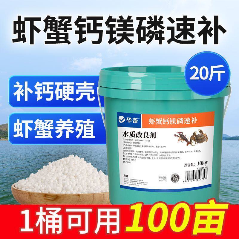 华畜虾蟹脱壳素水产养殖小龙虾补钙促生长钙镁磷速补硬壳宝离子钙