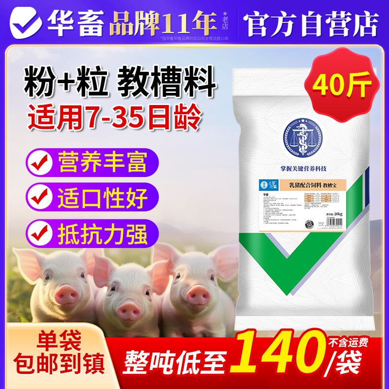 华畜仔猪教槽料诱食催肥抵抗力强