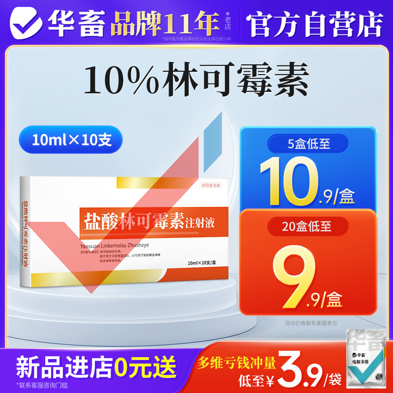 华畜兽药兽用盐酸林可霉素注射用液猪牛氟苯尼考咳嗽产后康消炎针
