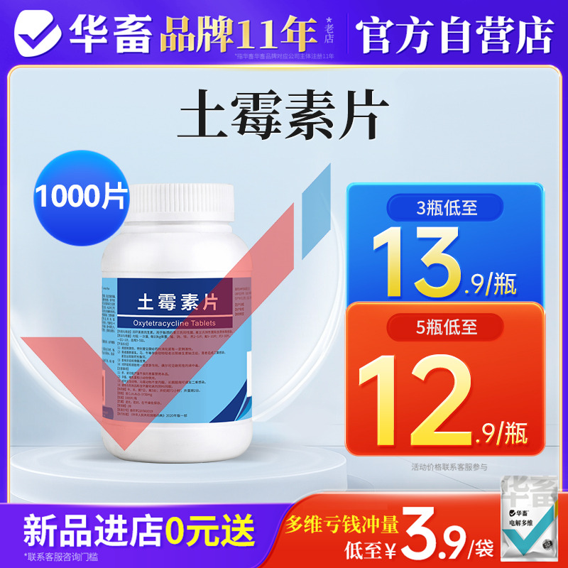 华畜土霉素片兽用兽药1000片猪牛羊鸭鹅消炎拉稀狗气喘养鸡专用药