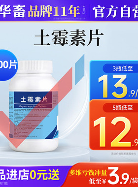 华畜土霉素片兽用兽药1000片猪牛羊鸭鹅消炎拉稀狗气喘养鸡专用药