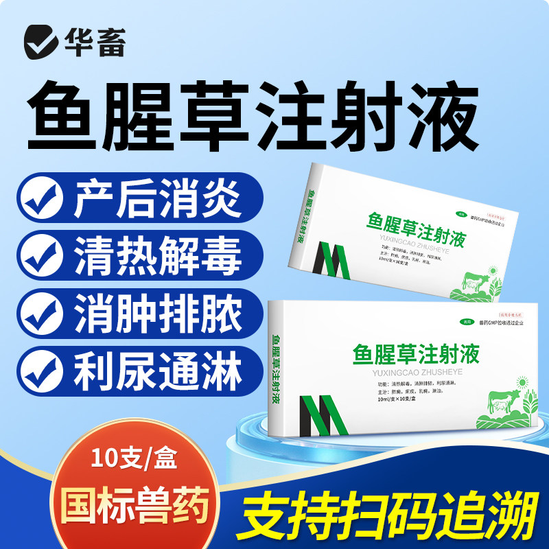 华畜兽药鱼腥草注射用液兽用正品母羊猪牛产后康益母消炎头孢针剂