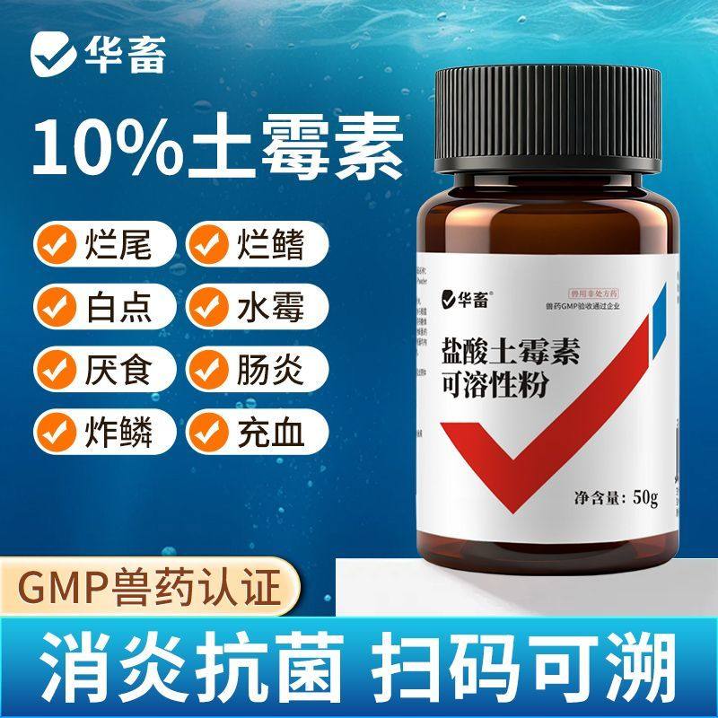 华畜水族鱼药土霉素粉鱼龟疾病治疗肠炎烂尾烂身水霉白点杀菌黄粉