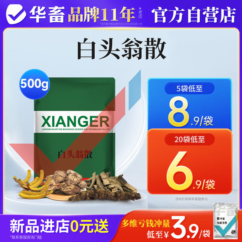 华畜白头翁散兽用兽药猪牛羊兔鸡鸭鹅用拉稀腹泻黄白痢清热解毒药