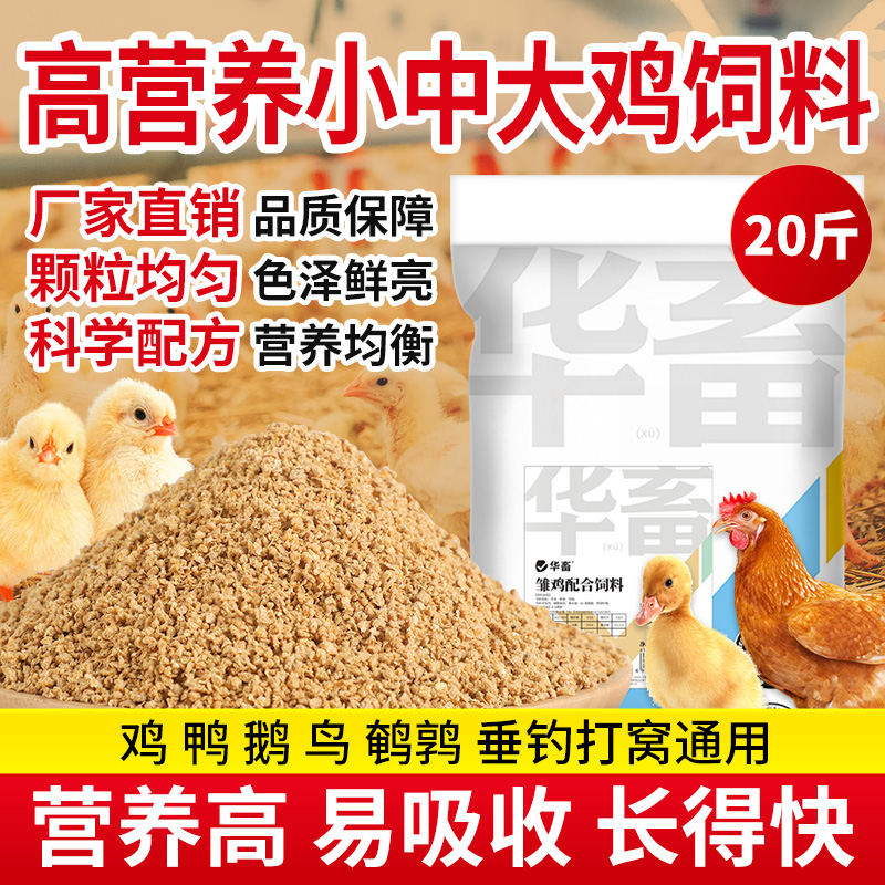 华畜小中大鸡鸭鹅鹌鹑饲料批发
