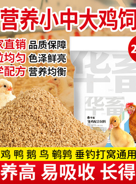 华畜小鸡饲料芦丁鸡鹌鹑开口料鸭产蛋鸡专用中大幼雏鸡高蛋白粮食