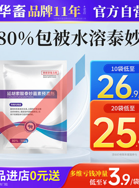 华畜80%包被延胡索酸泰妙菌素预混剂兽用鸡猪咳嗽气喘肠炎拉稀药