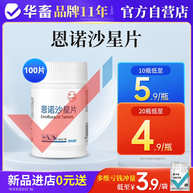 华畜恩诺沙星兽用鸡猫狗拉稀支原体感染养鸡专用药恩诺沙星片鸡用
