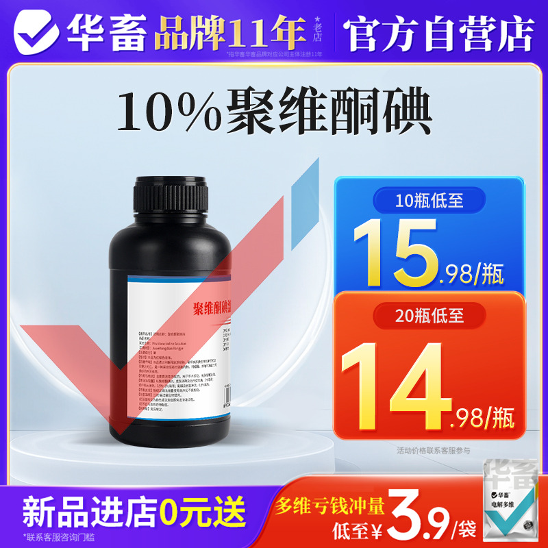 华畜兽药聚维酮碘兽用溶液消毒液养殖场专用猪圈牛羊鸡舍杀菌消毒