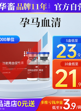 华畜孕马血清兽用注射用血促性素猫狗猪牛羊发情针剂母畜促排兽药