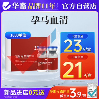 华畜孕马血清兽用注射液送稀释液