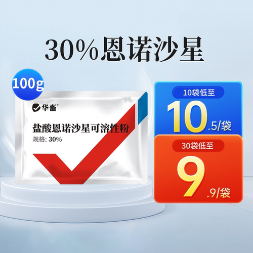 华畜30%恩诺沙星兽用兽药