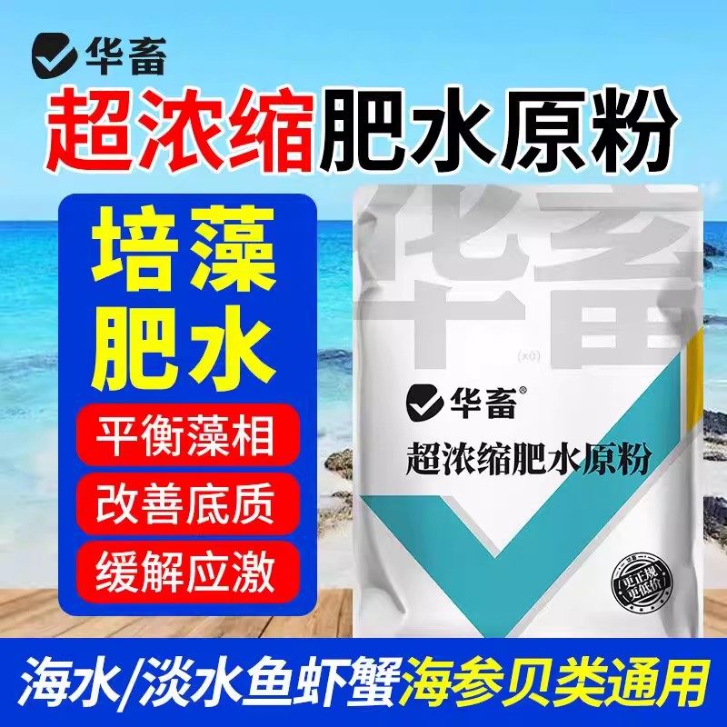 华畜超浓缩肥水原粉水产养殖肥水产品肥水培藻虾蟹鱼塘肥料水产肥,畜牧/养殖物资,水质调节剂,淘宝优惠券,粉丝福利购,淘宝优惠卷