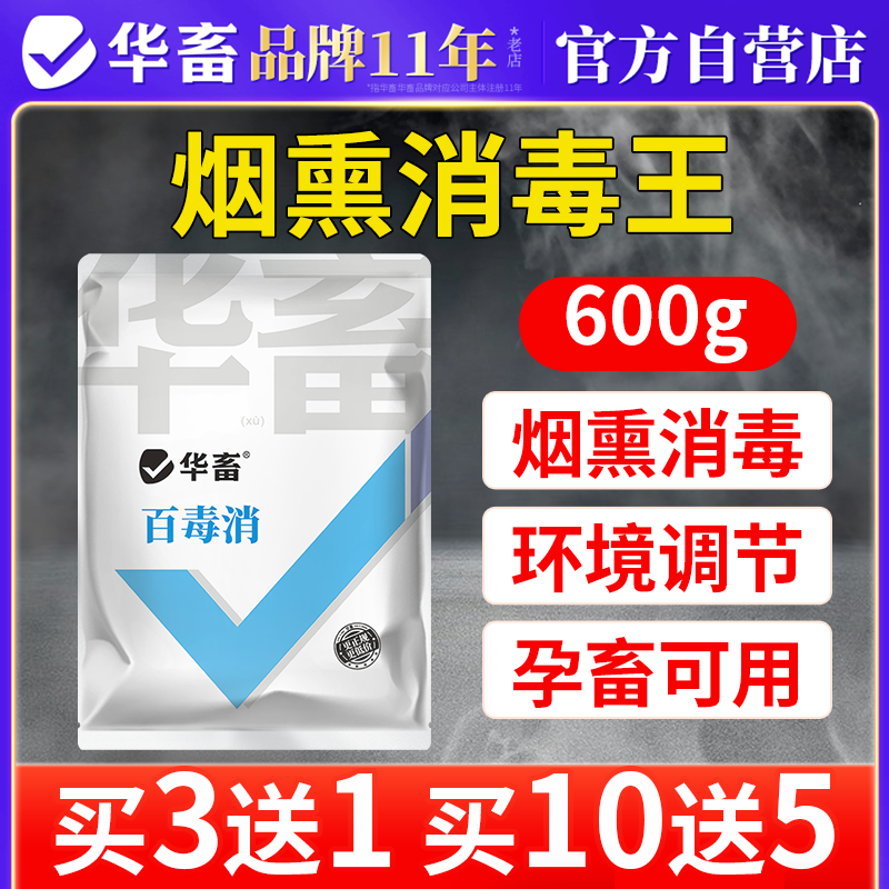 华畜养殖场烟熏消毒散兽用大包装
