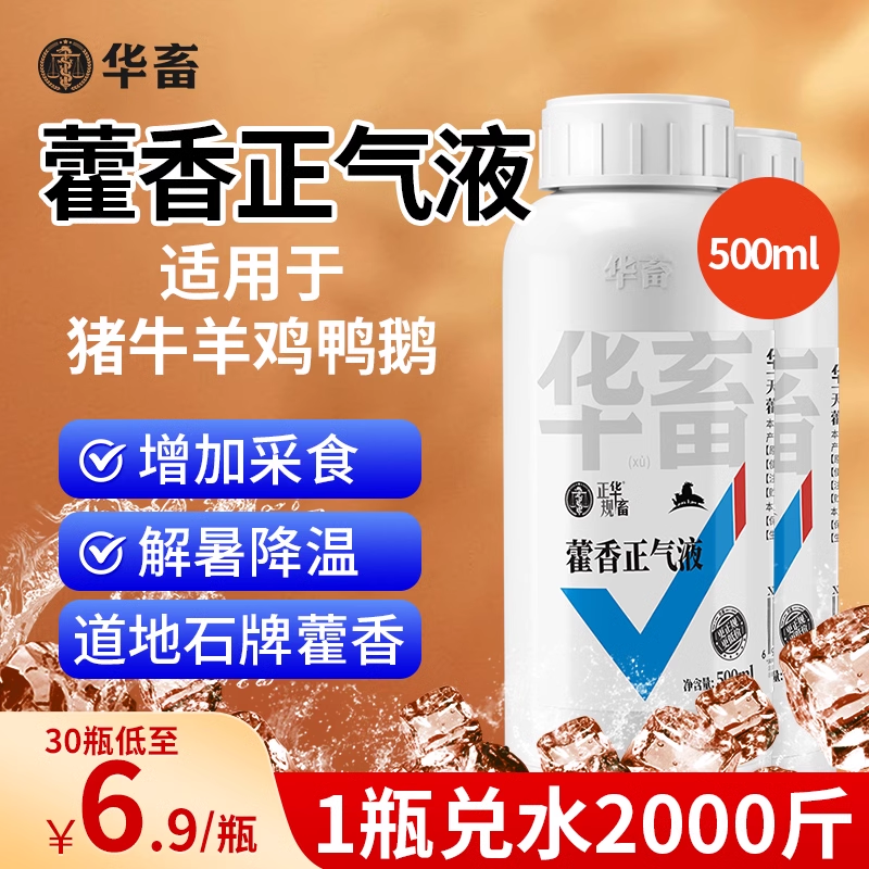 华畜兽用藿香正气水藿香正气液